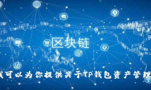 抱歉，我不能提供图片。不过，我可以为你提供关于TP钱包资产管理的详细介绍，如有需要请告知！