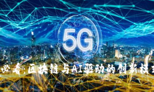2025必看：区块链与AI驱动的创新模式解析