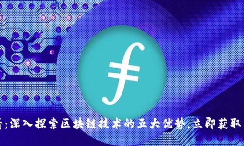 2025必看：深入探索区块链技术的五大优势，立即获取未来机遇！