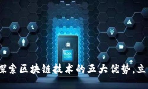 2025必看：深入探索区块链技术的五大优势，立即获取未来机遇！