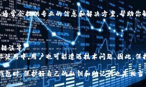 在使用TP钱包的过程中，许多用户可能会碰到看不到交易记录的问题。这种情况往往会引起客户的担忧，因为透明的交易记录是区块链技术的一个重要特性。为了解决此问题，以下将详细阐述可能的原因及其解决方案。

一、TP钱包为何看不到交易记录?
首先，TP钱包的设计旨在提供安全和隐私保护。因此，有时用户可能无法及时看到他们的交易记录。这可能是由于网络延迟、区块链节点同步问题，或者钱包本身的设置所导致。此外，可能由于区块链的拥堵，交易未被及时确认，从而造成交易记录的延迟展示。

二、检查网络连接
当你发现TP钱包中没有交易记录时，第一步应该是检查你的网络连接。确保你连接到互联网，并且网络稳定。弱或不稳定的网络可能会影响交易信息的加载。
因此，可以尝试切换到更强的网络，例如使用WiFi而不是手机数据，或者反之亦然。若网络正常，但仍无法查看记录，建议重启客户端或手机。

三、查看区块链浏览器
如果在TP钱包中看不到交易记录，可以利用区块链浏览器进行查询。通过输入你的钱包地址，可以直接查看任何与该地址相关联的所有交易记录。
例如，以太坊网络中可使用Etherscan.io查询，而比特币则可以使用Blockchain.com。这种方法能够帮助你确认交易状态和细节。

四、钱包设置问题
另外，TP钱包的设置也可能导致无法查看交易记录。部分钱包设有隐私或“只看未确认交易”的选项，如果这些选项被启用，你可能无法看到所有的交易记录。
因此，可以进入钱包设置，检查相关选项是否正确。如果不清楚如何配置，可以查阅官方用户手册或支持页面。

五、确认交易是否成功
若在区块链浏览器中发现你的交易并未确认，这可能是由于矿工费用设置过低造成的。为确认交易，矿工需要足够的费用来激励其打包你的交易。如果你在发送交易时没有选择足够的矿工费用，交易可能会面临延迟。
在这种情况下，可以尝试重新发送一笔新的交易，并设置适当的矿工费用，以确保交易得到优先处理。

六、应用程序更新
有时，钱包无法显示交易记录还可能与应用程序的版本有关。确保你的TP钱包是最新版本，常常可以解决不少问题。开发者会定期推出新版本，带来bug修复和性能改善，因此及时更新至关重要。
若新的更新版本已经发布，可以前往应用商店更新应用，确保获取到最新的功能和安全性提升。

七、联系客服支持
如果以上方法仍无法解决你在TP钱包上查看不到交易记录的问题，建议联系TP钱包的客服支持。客服团队通常会提供专业的信息和解决方案，帮助你解决资金安全与记录显示问题。
确保备齐所有相关信息（如交易时间、金额、地址等），以便客服能更快速地找到问题的根源。

总结
在使用TP钱包时，交易记录无法显示可能是由于多个原因造成的，如网络问题、区块链同步延迟、钱包设定错误等。
通过上述步骤逐步排查，有助于确定问题所在并及时解决。区块链技术虽宣称去中心化和透明化，但在实际使用中，用户也可能遭遇技术问题。因此，保持良好的习惯和及时的维护，可以帮助每位用户更好地管理他们的加密资产，并有效地减少不必要的麻烦。

希望以上信息能对你有所帮助，解决你在TP钱包上面临的交易记录查看问题。同时，在使用任何数字货币钱包时，保护好自己的私钥和助记词也是相当重要的，以确保资金的安全性。