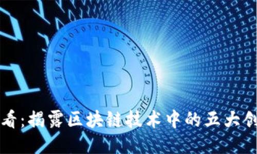 2025必看：揭露区块链技术中的五大创新骗局！