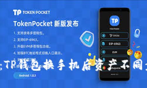 2023年必看：TP钱包换手机后资产不同步的解决方法