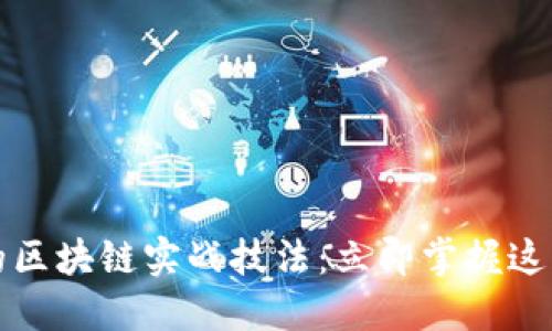 2025必看的区块链实战技法：立即掌握这些关键技能！