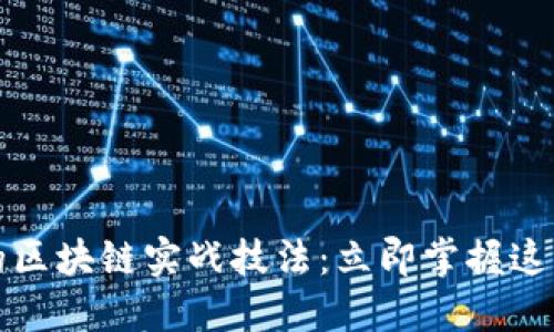 2025必看的区块链实战技法：立即掌握这些关键技能！