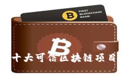 2025必看：十大可信区块链项目介绍与分析