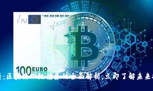 2025必看：区块链二级债券的全面解析，立即了解未来投资机会！