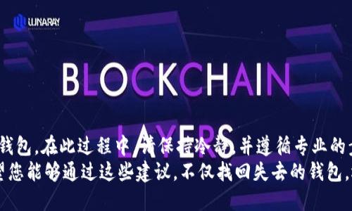 t p钱包不慎删了怎么找回/t p钱包不慎删了怎么找回

TP钱包, 找回TP钱包, 数字钱包恢复, 钱包数据恢复/guanjianci

引言
在数字货币高速发展的今天，TP钱包作为一种常见的数字资产管理工具，深受广大用户的喜爱。然而，偶尔我们可能会因操作不当，比如误删钱包而面临资产损失的困境。要想找回删除的TP钱包并不是一件轻松的事，但并非没有希望。接下来，我们将详细探讨如何找回被删的TP钱包，让您顺利恢复数字资产管理之路。

第一步：明确您删除的钱包类型
首先，您需要确认您使用的TP钱包是何种类型。TP钱包通常分为两种，一种是冷钱包，另一种是热钱包。冷钱包是指离线储存的方式，多用于长期投资和保值；而热钱包则是在线钱包，适合频繁交易。如果您知道您删除的是哪个钱包，会更方便后续的恢复步骤。此时，理解钱包的存储方式至关重要，这将影响您后续的恢复进程。

第二步：检查您是否有备份
很多TP钱包在创建时都会提示用户备份助记词或私钥。如果您在创建钱包时进行了备份，现在是时候找回这些备份文件了。请务必检查以下位置：
ul
    li邮件：很多用户会选择把助记词或私钥通过邮件发送给自己。/li
    li文件存储：有许多人喜欢将其保存在安全的文件夹中。/li
    li云存储：如Google Drive、Dropbox等。/li
/ul
如果您能够找到当初的备份，那么您可以通过恢复功能重新导入您的钱包，从而找回资产。因此，备份的重要性不言而喻，建议在今后的使用中保持良好的备份习惯。

第三步：使用钱包恢复功能
如果您找到了助记词或私钥，接下来可以尝试使用TP钱包的恢复功能。具体步骤如下：
ol
    li下载并安装最新版本的TP钱包。/li
    li打开软件，在登录界面选择“恢复钱包”。/li
    li输入您的助记词或私钥，根据提示完成操作。/li
/ol
如果依照上述步骤成功恢复，则不但能找回您删除的钱包，同时也能保持您的数字资产安全。需要注意的是，在恢复过程中请避免在公开网络或不安全的环境中输入助记词，以免信息泄漏。

第四步：咨询技术支持
如果没有备份，您可能需要求助于TP钱包的技术支持团队。虽然这并不总能保证能找回删除的钱包，但他们可能会提供您无法想到的解决方案。您可以通过以下方式联系他们：
ul
    li访问TP钱包的官方网站，查看在线客服或邮件支持。/li
    li在社交媒体平台上寻找TP钱包的官方账号，并发送私信请求帮助。/li
    li加入专门讨论TP钱包的社区或论坛，寻求其他用户的帮助和建议。/li
/ul
寻求专业的帮助，往往可以得到更有效的解决方案，从而提高找回钱包的成功率。

第五步：防范于未然，做好钱包管理
恢复钱包的过程可能会令您感到焦虑，因此在此提醒您，日常使用TP钱包时，应保持更为谨慎的管理措施。
ul
    li务必进行定期备份，随时保持助记词和私钥的安全存储。/li
    li开启应用内的安全功能，例如双重认证，以保障您的资产安全。/li
    li定期更新TP钱包版本，确保使用最新的安全措施。/li
/ul
注意防范，可以有效降低因误操作导致的资金损失风险，保持您的数字资产始终处于安全状态。

结论
总的来说，在面对TP钱包误删的困扰时，您并不孤单。根据您的情况，及时检查备份、使用恢复功能、联系技术支持等方法都可能帮助您找回钱包。在此过程中，请保持冷静，并遵循专业的步骤进行操作。
然而，尽管找回钱包的希望仍然存在，但我们仍需对数字资产的管理保持足够的重视，养成健康的管理习惯，以减少未来不必要的损失。希望您能够通过这些建议，不仅找回失去的钱包，还能在日后的使用中更加小心，确保自己的数字资产永远在安全的掌控之中。