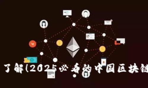 立即了解！2025必看的中国区块链项目