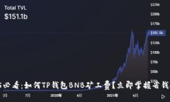 2025必看：如何TP钱包BNB矿工费？立即掌握省钱技