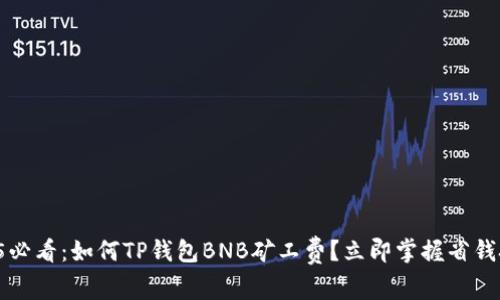 2025必看：如何TP钱包BNB矿工费？立即掌握省钱技巧！