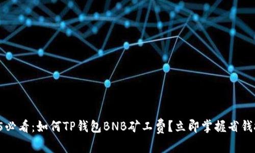 2025必看：如何TP钱包BNB矿工费？立即掌握省钱技巧！