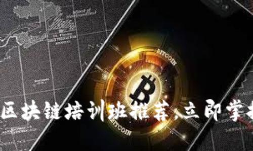 2025必看：杭州区块链培训班推荐，立即掌握未来金融科技！
