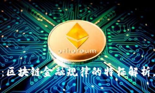 2025必看：区块链金融规律的特征解析，立即了解！