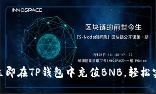 2025必看：如何立即在TP钱包中充值BNB，轻松实现数字资产管理