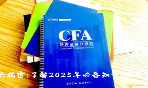 区块链特征大揭密：了解2025年必备知识，立即掌握未来趋势
