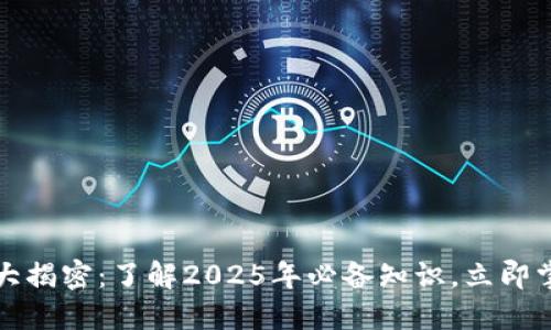 区块链特征大揭密：了解2025年必备知识，立即掌握未来趋势