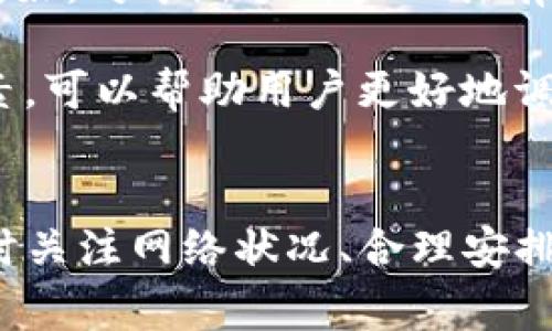 在讨论“TP钱包闪兑”时，用户往往关注的一个重要问题是“闪兑多久能到账”。以下是对此问题的详细回答和解析。

什么是TP钱包闪兑
TP钱包是一款流行的数字资产管理工具，允许用户存储、管理和交易各种加密货币。其中，闪兑功能是其一大亮点，用户可以快速将一种加密货币兑换为另一种，通常无需繁杂的操作和等待时间。这种功能的便捷性使得许多用户在进行资产配置时选择使用TP钱包的闪兑服务。

闪兑到账时间分析
通常情况下，TP钱包闪兑的到账时间会受到多个因素的影响。虽然系统设计初衷是为了提供快速交易的体验，但实际操作中可能会出现不同程度的延迟.

首先，闪兑的到账时间通常为几分钟到十几分钟之间。这得益于TP钱包高效的系统和流畅的网络处理能力。然而，在某些情况下，例如网络拥堵、交易量过大，或是系统维护等因素，也可能导致闪兑到账的时间延长。

影响闪兑到账时间的因素
我们可以从几个方面来具体分析导致闪兑到账时间差异的原因。

ul
  listrong网络拥堵：/strong在高峰期，当许多人同时使用闪兑功能时，网络处理能力会受到压力。这种情况下，用户可能会体验到待处理交易的延迟。/li
  listrong区块确认时间：/strong每种加密货币都有其独特的区块确认系统，影响到账的时间。例如，比特币和以太坊的确认时间各不相同，因而闪兑的时间也会有所差异。/li
  listrong交易费：/strong在一些情况下，用户可以选择支付更高的交易费用以加速交易处理。那些愿意支付更高费用的交易，通常会优先处理，因此到账时间相对较快。/li
  listrong系统维护及更新：/strong偶尔，TP钱包可能会进行系统维护或更新，期间可能出现服务的暂时中断，导致闪兑的功能不可用，从而影响到账时间。/li
/ul

如何提高闪兑到账的速度
为了提高闪兑到账的速度，用户可以采取以下几种策略：

ul
  listrong选择合适的交易时间：/strong尽量在网络流量较少的时段进行闪兑，比如在国际市场开盘前或重大事件发布后，通常交易量会降低。/li
  listrong设置合理的交易费：/strong适当提高交易费用可以使交易优先处理，从而提高到账速度。/li
  listrong检查网络状态：/strong确保自己的网络连接稳定，避免因为网络问题导致交易处理缓慢。/li
  listrong关注TP钱包官方公告：/strong了解维护和更新的时间表，可以帮助用户合理安排交易时间，避免不必要的延误。/li
/ul

使用TP钱包闪兑的用户体验
用户在使用TP钱包闪兑时，常常会提到几个优点和缺点。了解这些对于您的使用体验至关重要。

优点方面，最显著的就是便捷性。用户只需简单几个步骤，便可完成币种的转换，节省了用户大量的时间和精力。此外，TP钱包界面友好，对于新手用户也具有一定的学习曲线，能够快速上手。

然而，也有用户反映在高峰期遇到闪兑延迟的情况，这可能导致其在紧急交易时遇到困难。因此，了解可能影响闪兑到账时间的因素，可以帮助用户更好地调整他们的交易策略。

总结
综上所述，TP钱包闪兑的到账时间一般在几分钟到十几分钟之间，具体时间会因多种因素而有所不同。用户在进行闪兑时，若能及时关注网络状况、合理安排交易时间、适时提高交易费用，将显著提升交易的体验。希望这篇文章能够帮您更好地理解TP钱包闪兑功能，并提高您的使用效率。