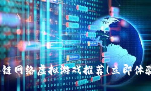 : 2025必看区块链网络虚拟游戏推荐！立即体验数字经济的未来