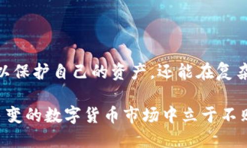 在数字货币领域，钱包的私钥是用户访问和管理其资产的关键。对于许多用户而言，了解他们的私钥是否可以被第三方冻结或控制至关重要。TP钱包作为一种移动钱包，主要功能是帮助用户安全存储和管理加密货币，但它的安全性和隐私特性引发了许多关于私钥管理的问题。

什么是TP钱包的私钥？
TP钱包的私钥是一串复杂的字符，用于签名交易和访问钱包中的资产。每个钱包都有一个对应的私钥，用户必须妥善保管这一私钥。如果私钥泄露，其他人便可以完全控制用户的钱包和资产，从而导致潜在的财务损失。

私钥的控制与安全性
TP钱包设计的初衷是确保用户在控制自己的资产和私钥。与传统银行相比，去中心化钱包的最大特点是用户拥有钱包的完全控制权。用户在自己的设备上生成和存储私钥，理论上，第三方（包括TP钱包的服务提供商）无法接触或冻结这些私钥。换句话说，只有用户自己才能管理属于他们的私钥。

TP钱包是否能冻结私钥？
TP钱包本身并不能冻结用户的私钥，因为私钥不存储在服务器上，而是存储在用户的设备中。然而，如果用户在某些情况下与TP钱包平台进行交互，例如，冻结特定的交易或资产，这将与私钥的控制不同。用户的资产可能会受到某些条件的限制，但这不同于直接冻结私钥。

在什么情况下资产可能会被限制？
虽然TP钱包无法冻结用户的私钥，但在某些情况下，用户的资产可能会受到限制，例如：如果用户的账户由于违法活动被举报，某些交易可能会被挂起。在这种情况下，与TP钱包的监控和合规机制密切相关，而不是真正的私钥冻结。

如何安全管理私钥？
为了保证TP钱包中的资产安全，用户需要采取主动措施来妥善管理自己的私钥。以下是一些有效的方法： 
ul
    listrong备份私钥：/strong用户应当定期备份自己的私钥，并确保其存储在安全的位置，例如密码管理器或硬件钱包中。/li
    listrong使用强密码：/strong确保TP钱包设置了强密码，以增加账户的安全性，同时避免不安全的网络环境。/li
    listrong启用双重认证：/strong如果TP钱包支持双重认证（2FA），用户应当启用该功能，以进一步保障账户安全。/li
    listrong定期更新软件：/strong保持TP钱包应用程序更新，以获得最新的安全补丁和功能。/li
/ul

当您的私钥遗失或泄露时该怎么办？
如果用户的私钥不慎丢失或泄露，将很难恢复对钱包的访问。在这种情况下，用户通常有以下选择： 
ul
    listrong恢复助记词：/strong如果用户在创建钱包时记录了助记词，可以使用这些助记词恢复钱包。/li
    listrong联系客服：/strong虽然TP钱包无法帮助用户找回私钥，但在某些情况下，可以联系其客服获取建议和支持。/li
    listrong监控账户活动：/strong对于丢失私钥的情况，用户应定期检查钱包的交易记录，以确保没有未授权操作。/li
/ul

如何避免私钥被盗用？
为了避免资产被盗，用户需谨慎对待私钥的存储与管理。以下是一些有效的防盗措施：
ul
    listrong不轻信他人：/strong即使是朋友或信任的人，也不要随意分享私钥或登录信息。/li
    listrong下载官方应用：/strong确保从官方渠道下载TP钱包应用，避免使用来自未知来源的程序。/li
    listrong使用冷钱包存储大型资产：/strong对于持有大量加密货币的用户，建议使用冷钱包（即离线钱包）来进行长期存储。/li
/ul

总结
总的来说，TP钱包的私钥是用户资产安全的核心。虽然TP钱包本身无法冻结用户的私钥，但用户应意识到，管理私钥的安全性与规范性至关重要。通过遵循最佳实践，用户不仅可以保护自己的资产，还能在复杂的数字货币领域中保持冷静与理智。持有加密货币是一种责任，用户应该了解相关的风险和宜采取的防范措施。保持高度的警觉性和良好的习惯，将极大有助于保障财务安全。 

未来我们可能还会看到与TP钱包相关的新功能和安全性提升。然而，用户对于私钥管理和资产保护的自我教育始终是最重要的。从长远来看，增强与TP钱包相关的知识，才能在多变的数字货币市场中立于不败之地。