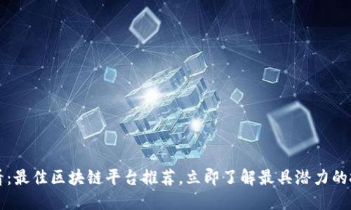 2025必看：最佳区块链平台推荐，立即了解最具潜力的投资机会！
