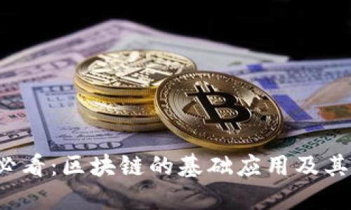 2025年必看：区块链的基础应用及其未来潜力