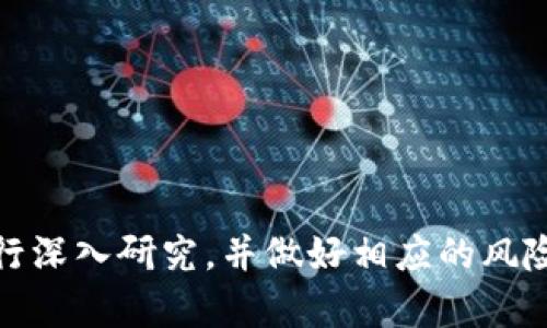 在数字货币快速发展的时代，越来越多的人希望通过各种方式获得未来可能会增值的未发行币。那么，对于使用TP钱包的用户来说，如何购买这些未发行的币呢？本文将详细探讨这一过程，并帮助您了解相关的投资风险及其潜在收益。

什么是TP钱包？
TP钱包是一个多功能的数字货币钱包，支持多种区块链资产的存储及交易，具有友好的用户界面和安全的资产保护机制。使用TP钱包，用户可以方便地管理自己的数字资产，包括比特币、以太坊、以及其他的ERC-20代币。同时，TP钱包也提供了一些去中心化交换（DEX）的接入，让用户可以直接在钱包内进行交易。

未发行币的概念
未发行币，通常指的是那些尚未公开发行或上市的数字资产。这些资产可能是在某种形式的预售、ICO（首次代币发行）或IEO（首次交易所发行）中提供给投资者的。由于未发行币的价格往往比上市后的价格低，因此吸引了不少希望通过低价买入获得高额回报的投资者。

如何通过TP钱包购买未发行的币？
购买未发行的币通常需要通过特定的渠道和步骤。以下是通过TP钱包购买未发行币的基本流程：

步骤一：下载并安装TP钱包
首先，用户需在手机应用商店下载并安装TP钱包。安装完成后，打开应用并创建一个新钱包，确保妥善保存助记词以防丢失。

步骤二：获取数字货币
在进行投资之前，您需要先在TP钱包中充入一定数量的主流数字货币，如ETH或BNB。这些数字货币可以通过中心化交易所充值至TP钱包中。

步骤三：寻找未发行币的项目信息
寻找合适的未发行币需要深入市场调研。用户可以通过各种社交媒体平台、区块链社区、以及官方网站了解不同项目的信息。通常，项目方会在社交媒体上发布有关募资和未发行币的信息。

步骤四：参与ICO或IEO
一旦找到感兴趣的项目，用户需按照项目方提供的流程进行参与。通常情况下，ICO或IEO会提供参与链接或合约地址，用户需要通过TP钱包转账至指定地址，以获得未发行的币。

步骤五：确认及查看投资记录
完成转账后，用户可以在TP钱包中确认交易记录，并等待项目方的代币分发。通常情况下，合约会在预定时间把代币发送到用户的钱包地址。

投资未发行币的风险与收益
尽管未发行币的投资潜力巨大，但仍然伴随着高风险。投资者需保持警惕，充分进行尽职调查。以下是一些需要注意的风险：

ul
    listrong市场风险：/strong未发行币的市场流动性通常较低，价格波动性较大，因此短时间内可能出现大幅度的价格上涨或下跌。/li
    listrong项目风险：/strong并非所有的未发行币项目都是可靠的，一些项目可能是骗局。在投资之前，务必要核实团队的背景及项目的真实情况。/li
    listrong技术风险：/strong数字货币技术复杂，用户需了解相关的区块链技术及其潜在风险。/li
/ul

如何降低投资风险？
为了降低投资未发行币的风险，用户可采取以下措施：
ul
    li多做市场调研，分析市场趋势。/li
    li参与公开的社区讨论，获取第一手资料。/li
    li不要将所有的资金都投入较高风险的项目，适当分散投资。/li
/ul

总结
通过TP钱包购买未发行的币是一个具有挑战性的过程，要求投资者具备一定的市场洞察力和技术知识。在参与投资之前，用户需要对项目进行深入研究，并做好相应的风险管理。希望本文能为您在数字货币投资的旅程中提供一些有价值的参考！
