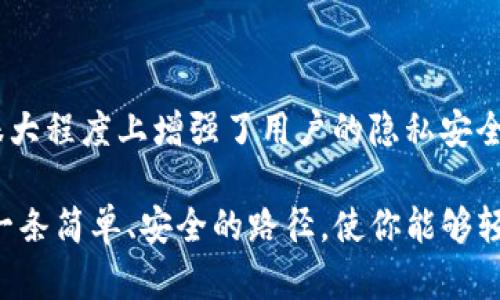 TP钱包（TokenPocket）是一款热门的多链加密数字钱包，尤其在区块链用户中得到广泛应用。它支持多种区块链资产的管理，用户可以轻松地进行数字资产的存储、转账、交易等操作。那么，TP钱包是否需要注册账号呢？让我们一起来详细了解一下。

TP钱包概述
TP钱包是一款功能强大的数字货币钱包，支持以太坊、比特币、EOS、TRON等多个区块链的资产管理。用户可以通过TP钱包进行加密货币的存储及转账，购买NFT，参与各种区块链项目等。由于其界面简单易用，深受新手和老玩家的喜爱。

注册流程及其优势
与很多传统的网络服务不同，TP钱包在使用时并不会要求用户提供邮箱或电话号码进行注册。这意味着用户可以在没有繁琐注册流程的情况下，直接开始使用钱包功能。因此，TP钱包在保护用户隐私的同时，也提升了用户体验。

无需注册的背后逻辑
TP钱包不需要用户注册账号的设计理念源于区块链技术的去中心化特性。在传统的中心化平台上，用户需要通过注册账户来管理自己的资产，但这种方式往往使用户的隐私和资金安全面临风险。而TP钱包采取了去中心化策略，用户的资产和私钥完全掌握在自己手中，注册的省略使得用户的操作更加自主和安全。

钱包安全性分析
尽管TP钱包不需要注册账号，但这并不代表其安全性低下。相反，TP钱包采用了多重加密技术，确保用户的私钥和助记词安全存储。用户在创建钱包时，系统会生成一组唯一的助记词，用户需要妥善保管这组词汇，因为它是恢复钱包和访问资产的唯一途径。因此，用户在使用TP钱包时，应该更加重视保护自己的助记词。

用户体验与操作便捷性
TP钱包的设计旨在提高用户的使用便捷性。用户通过链上地址直接进行交易，无需繁琐的注册和验证过程。此外，TP钱包还提供了简洁的界面和清晰的操作步骤，使得即使是新手用户也能轻松上手。用户只需下载APP或访问官网，即可创建钱包，进行交易。这样的设计大大降低了入门的门槛，让更多的人能够参与到区块链世界中。

常见问题解答
虽然TP钱包不需要注册账号，但用户在初次使用过程中可能会遇到一些问题。以下是一些常见的问题及其解答。

h41. 如何创建TP钱包？/h4
用户只需下载TP钱包应用程序，按照提示进行创建钱包的步骤，并记住生成的助记词。创建完成后，就可以开始使用钱包进行资产管理了。

h42. 如果丢失助记词，我该怎么办？/h4
如果用户丢失了助记词，恢复资金将变得非常困难。我们建议用户在创建钱包时，一定要将助记词妥善保管，最好是写在纸上，并放在安全的地方。

h43. TP钱包支持哪些资产？/h4
TP钱包支持多种主流数字资产，包括但不限于比特币、以太坊、EOS、TRON等多个区块链平台的资产，用户可以根据自己的需求选择相应的资产进行管理。

总结
综上所述，TP钱包作为一款优质的数字钱包，不需要用户注册账号的这一特点，充分体现了其去中心化的理念。同时，这一设计不仅提升了用户体验，也在很大程度上增强了用户的隐私安全。虽然不需要繁琐的注册过程，但用户在使用TP钱包时仍需注意资产的安全性，妥善保管助记词。

总而言之，TP钱包的迅速崛起，使得越来越多的人开始关注区块链和加密货币的世界。无论你是资深的投资者还是刚刚入门的新手，TP钱包都为你提供了一条简单、安全的路径，使你能够轻松地管理自己的数字资产。未来，随着区块链技术的不断发展和应用的扩大，TP钱包无疑会迎来更多的用户，并在数字资产管理领域发挥更加重要的作用。