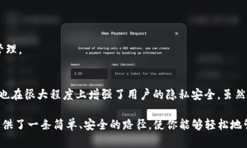 TP钱包（TokenPocket）是一款热门的多链加密数字钱包，尤其在区块链用户中得到广泛应用。它支持多种区块链资产的管理，用户可以轻松地进行数字资产的存储、转账、交易等操作。那么，TP钱包是否需要注册账号呢？让我们一起来详细了解一下。

TP钱包概述
TP钱包是一款功能强大的数字货币钱包，支持以太坊、比特币、EOS、TRON等多个区块链的资产管理。用户可以通过TP钱包进行加密货币的存储及转账，购买NFT，参与各种区块链项目等。由于其界面简单易用，深受新手和老玩家的喜爱。

注册流程及其优势
与很多传统的网络服务不同，TP钱包在使用时并不会要求用户提供邮箱或电话号码进行注册。这意味着用户可以在没有繁琐注册流程的情况下，直接开始使用钱包功能。因此，TP钱包在保护用户隐私的同时，也提升了用户体验。

无需注册的背后逻辑
TP钱包不需要用户注册账号的设计理念源于区块链技术的去中心化特性。在传统的中心化平台上，用户需要通过注册账户来管理自己的资产，但这种方式往往使用户的隐私和资金安全面临风险。而TP钱包采取了去中心化策略，用户的资产和私钥完全掌握在自己手中，注册的省略使得用户的操作更加自主和安全。

钱包安全性分析
尽管TP钱包不需要注册账号，但这并不代表其安全性低下。相反，TP钱包采用了多重加密技术，确保用户的私钥和助记词安全存储。用户在创建钱包时，系统会生成一组唯一的助记词，用户需要妥善保管这组词汇，因为它是恢复钱包和访问资产的唯一途径。因此，用户在使用TP钱包时，应该更加重视保护自己的助记词。

用户体验与操作便捷性
TP钱包的设计旨在提高用户的使用便捷性。用户通过链上地址直接进行交易，无需繁琐的注册和验证过程。此外，TP钱包还提供了简洁的界面和清晰的操作步骤，使得即使是新手用户也能轻松上手。用户只需下载APP或访问官网，即可创建钱包，进行交易。这样的设计大大降低了入门的门槛，让更多的人能够参与到区块链世界中。

常见问题解答
虽然TP钱包不需要注册账号，但用户在初次使用过程中可能会遇到一些问题。以下是一些常见的问题及其解答。

h41. 如何创建TP钱包？/h4
用户只需下载TP钱包应用程序，按照提示进行创建钱包的步骤，并记住生成的助记词。创建完成后，就可以开始使用钱包进行资产管理了。

h42. 如果丢失助记词，我该怎么办？/h4
如果用户丢失了助记词，恢复资金将变得非常困难。我们建议用户在创建钱包时，一定要将助记词妥善保管，最好是写在纸上，并放在安全的地方。

h43. TP钱包支持哪些资产？/h4
TP钱包支持多种主流数字资产，包括但不限于比特币、以太坊、EOS、TRON等多个区块链平台的资产，用户可以根据自己的需求选择相应的资产进行管理。

总结
综上所述，TP钱包作为一款优质的数字钱包，不需要用户注册账号的这一特点，充分体现了其去中心化的理念。同时，这一设计不仅提升了用户体验，也在很大程度上增强了用户的隐私安全。虽然不需要繁琐的注册过程，但用户在使用TP钱包时仍需注意资产的安全性，妥善保管助记词。

总而言之，TP钱包的迅速崛起，使得越来越多的人开始关注区块链和加密货币的世界。无论你是资深的投资者还是刚刚入门的新手，TP钱包都为你提供了一条简单、安全的路径，使你能够轻松地管理自己的数字资产。未来，随着区块链技术的不断发展和应用的扩大，TP钱包无疑会迎来更多的用户，并在数字资产管理领域发挥更加重要的作用。