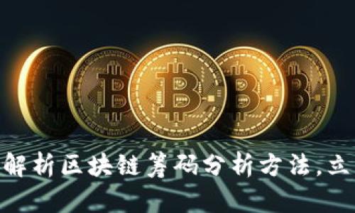 2025必看：深度解析区块链筹码分析方法，立即掌握投资先机
