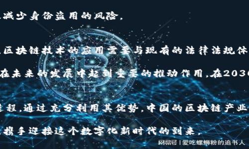   2025必看：区块链技术在中国的未来发展及应用/  

 guanjianci 区块链, 中国, 技术发展, 应用场景/ guanjianci 

什么是区块链技术？
区块链是一种分布式账本技术，能够以去中心化的方式记录信息。这个技术的核心在于通过网络中的多个节点共同维护的数据，确保数据的透明性和不可篡改性。区块链的每个“区块”都包含了一系列交易记录，并与前一个区块相连，从而形成了一个连续的链。在这个过程中，利用密码学技术来确保信息的安全性和隐私性。

区块链技术的发展历程
区块链技术自2008年伴随比特币的诞生而开始步入公众视野。起初，它主要被视作数字货币的底层技术。然而，随着人们对其潜力的认识不断加深，区块链开始在金融、供应链、医疗和社会治理等多个领域展现出广泛的应用前景。

中国的区块链发展现状
在中国，区块链技术的发展受到政府的高度重视。自2019年习近平主席提出“区块链是重要的技术创新”之后，国家层面加速推动相关技术的研究与应用。因此，各类区块链企业不断涌现，尤其是在金融服务和供应链管理方面。此外，许多地方政府也在积极探索基于区块链技术的地方治理创新。例如，深圳市推出了多项区块链应用试点，推动政府部门的信息透明化。

区块链的主要应用场景
区块链技术的应用场景丰富多样，以下是几个主要的应用领域：

h4金融领域/h4
在金融领域，区块链技术的应用前景尤为广阔。通过区块链，可以实现快速、安全的跨境支付，降低交易成本，减少中介环节。此外，区块链在供应链金融、资产证券化及数字货币等领域也展现出了巨大潜力。例如，很多银行正在开发基于区块链的跨境支付系统，以提高支付效率。

h4供应链管理/h4
区块链技术能够有效提高供应链的透明度和效率。通过在区块链上记录每一阶段的交易信息，所有参与者都可以查阅相关数据，从而减少欺诈和错误的发生。例如，某些食品企业已开始使用区块链追踪食品来源，以确保产品的安全性和可追溯性。

h4医疗健康/h4
在医疗健康领域，区块链能够确保患者数据的安全和隐私。通过区块链，患者的健康记录可以以去中心化的方式存储，医务人员可以在获得患者同意的情况下进行数据共享。此外，相比传统的医疗数据存储方式，区块链技术能够更有效防止数据被篡改。

h4身份验证/h4
在身份验证方面，区块链能够提供去中心化的解决方案。通过使用区块链，用户可以自主管理自己的身份信息，减少依赖中央机构。这种方式不仅提高了隐私保护，还能有效减少身份盗用的风险。

面临的挑战与未来展望
尽管区块链技术在多个领域展现出广泛的应用潜力，但在其推广过程中仍面临许多挑战。首先，技术的标准化尚未建立，导致各方在实施过程中缺乏统一的参考框架。而且，区块链技术的应用需要与现有的法律法规体系相适应，保障数据的合法性与合规性。此外，安全性也是一个重要考虑因素，区块链虽然从技术上可以提高安全性，但自身也可能成为攻击的目标。

尽管存在挑战，区块链的未来依然充满希望。随着技术的不断发展和政府的支持，越来越多的行业开始探索其应用潜力。特别是在基础设施建设上，区块链作为新兴技术将在未来的发展中起到重要的推动作用。在2030年之前，中国有望成为区块链技术的全球领先者，推动全球范围内的技术变革和商业模式的再创新。

总结
区块链技术在中国的发展不仅仅是技术层面的突破，更是对传统行业模式的颠覆与重新定义。展望未来，区块链技术将持续渗透到更多领域，推动社会的信息化和数字化进程。通过充分利用其优势，中国的区块链产业必将在不久的将来焕发出勃勃生机，从而带动其他相关行业的创新与发展。因此，抓住这个机遇，理解和学习区块链技术，将是未来社会中每一个参与者的重要责任和使命。

随着区块链技术的进一步发展，我们有理由相信，中国在这一领域的成就将带来经济的重大变革与社会的深远影响。在此过程中，我们每一个人都将是见证者，也是参与者，携手迎接这个数字化新时代的到来。