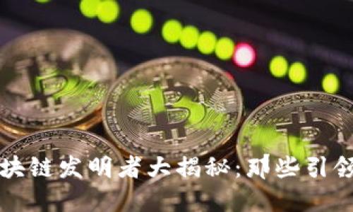 2023年中国区块链发明者大揭秘：那些引领未来的创新者！