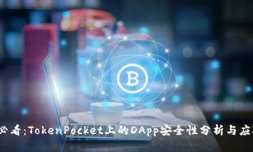 2025必看：TokenPocket上的DApp安全性分析与应对策略