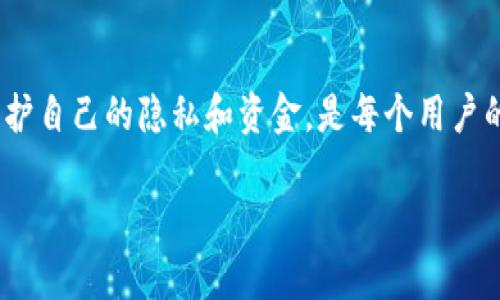 在讨论T P钱包的转账记录是否可以删除之前，我们需要理解数字钱包的运作机制以及其记录的重要性。T P钱包作为一种数字货币钱包，致力于为用户提供安全、快速的转账体验。每一笔交易都会在区块链上记录同步，确保交易的透明性和不可篡改性。brbr然而，许多用户可能会因为隐私或其他原因对转账记录的管理产生疑问。例如，用户可能希望删除某些交易记录，以避免不必要的麻烦或泄露个人财务信息。brbr接下来，我们将深入探讨TP钱包的转账记录管理、用户隐私与安全性、去中心化特性以及一些可行的解决方案。

1. T P钱包的转账记录概述

T P钱包是基于分布式账本技术的数字资产管理工具。无论是充值、转账还是领取收益，用户的每一笔交易都会在区块链上被记录。这些记录不仅在用户的账户中可见，同时也对网络中的所有参与者开放，确保每一笔交易的真实性。

这种透明性是区块链技术的一大优势，然而，它也引发了用户隐私的担忧。虽然用户自身无法直接删除区块链上的交易记录，但他们可以采取一些措施来提升自身的隐私保护。

2. 隐私与安全性

在数字货币领域，隐私保护一直是一个备受关注的话题。虽然区块链提供了不可篡改的交易记录，但这也意味着任何交易信息都可以被追踪。对于某些用户来说，了解如何保护自己的隐私至关重要。brbr首先，用户可以考虑使用不同的地址进行交易，避免将其所有交易都集中在同一个地址上。其次，使用支持隐私保护功能的钱包可能也是一个有效的解决方案，这类钱包可以在一定程度上隐藏交易信息，确保用户的财务活动不那么容易被追踪。

3. 去中心化与不可删除性

去中心化是区块链技术的核心特征，意味着没有单一实体可以操控或删除记录。因此，T P钱包的转账记录是无法被用户直接删除的。这样的设计旨在保证网络的可信度和安全性，然而也使得用户在处理个人信息时需要格外小心。

正因为不可删除性，用户在进行交易时应谨慎选择交易对象以及交易金额。防止因一笔错误的转账导致个人隐私泄露是非常重要的。

4. 解决方案与建议

虽然无法删除转账记录，但用户仍有几种方法可以管理其数字钱包的使用，减小隐私泄露的风险。首先，定期更换钱包地址可以帮助用户打散其交易历史，降低被追踪的可能性。其次，用户应确保使用强密码，并开启双重认证，以保障账户的安全。此外，教育自己了解常见的网络诈骗以及如何识别可疑交易也是至关重要的。

如果用户特别关注隐私问题，可以考虑使用一些主打隐私保护的加密货币，如Monero或Zcash，这些币种提供了额外的隐私层，旨在保护用户的交易信息。

5. 结论

综上所述，T P钱包的转账记录是无法被用户直接删除的。这种不可删除性是区块链技术的基本特性之一，保障了交易的透明性与安全性。然而，用户仍可以通过一些方法管理自己的隐私，并提高安全性。了解如何在这个快速发展的数字金融领域保护自己的隐私和资金，是每个用户的必修课。

因此，在使用T P钱包时，用户应保持警惕，选择适合自己的隐私保护策略，并合理安排自己的交易活动，以降低风险。在数字时代，信息安全无疑是一个重要的话题，而我们每个人都应积极参与其中，保障自身的权益和财务安全。