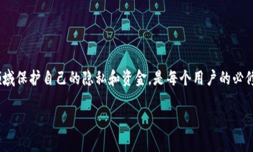在讨论T P钱包的转账记录是否可以删除之前，我们需要理解数字钱包的运作机制以及其记录的重要性。T P钱包作为一种数字货币钱包，致力于为用户提供安全、快速的转账体验。每一笔交易都会在区块链上记录同步，确保交易的透明性和不可篡改性。brbr然而，许多用户可能会因为隐私或其他原因对转账记录的管理产生疑问。例如，用户可能希望删除某些交易记录，以避免不必要的麻烦或泄露个人财务信息。brbr接下来，我们将深入探讨TP钱包的转账记录管理、用户隐私与安全性、去中心化特性以及一些可行的解决方案。

1. T P钱包的转账记录概述

T P钱包是基于分布式账本技术的数字资产管理工具。无论是充值、转账还是领取收益，用户的每一笔交易都会在区块链上被记录。这些记录不仅在用户的账户中可见，同时也对网络中的所有参与者开放，确保每一笔交易的真实性。

这种透明性是区块链技术的一大优势，然而，它也引发了用户隐私的担忧。虽然用户自身无法直接删除区块链上的交易记录，但他们可以采取一些措施来提升自身的隐私保护。

2. 隐私与安全性

在数字货币领域，隐私保护一直是一个备受关注的话题。虽然区块链提供了不可篡改的交易记录，但这也意味着任何交易信息都可以被追踪。对于某些用户来说，了解如何保护自己的隐私至关重要。brbr首先，用户可以考虑使用不同的地址进行交易，避免将其所有交易都集中在同一个地址上。其次，使用支持隐私保护功能的钱包可能也是一个有效的解决方案，这类钱包可以在一定程度上隐藏交易信息，确保用户的财务活动不那么容易被追踪。

3. 去中心化与不可删除性

去中心化是区块链技术的核心特征，意味着没有单一实体可以操控或删除记录。因此，T P钱包的转账记录是无法被用户直接删除的。这样的设计旨在保证网络的可信度和安全性，然而也使得用户在处理个人信息时需要格外小心。

正因为不可删除性，用户在进行交易时应谨慎选择交易对象以及交易金额。防止因一笔错误的转账导致个人隐私泄露是非常重要的。

4. 解决方案与建议

虽然无法删除转账记录，但用户仍有几种方法可以管理其数字钱包的使用，减小隐私泄露的风险。首先，定期更换钱包地址可以帮助用户打散其交易历史，降低被追踪的可能性。其次，用户应确保使用强密码，并开启双重认证，以保障账户的安全。此外，教育自己了解常见的网络诈骗以及如何识别可疑交易也是至关重要的。

如果用户特别关注隐私问题，可以考虑使用一些主打隐私保护的加密货币，如Monero或Zcash，这些币种提供了额外的隐私层，旨在保护用户的交易信息。

5. 结论

综上所述，T P钱包的转账记录是无法被用户直接删除的。这种不可删除性是区块链技术的基本特性之一，保障了交易的透明性与安全性。然而，用户仍可以通过一些方法管理自己的隐私，并提高安全性。了解如何在这个快速发展的数字金融领域保护自己的隐私和资金，是每个用户的必修课。

因此，在使用T P钱包时，用户应保持警惕，选择适合自己的隐私保护策略，并合理安排自己的交易活动，以降低风险。在数字时代，信息安全无疑是一个重要的话题，而我们每个人都应积极参与其中，保障自身的权益和财务安全。