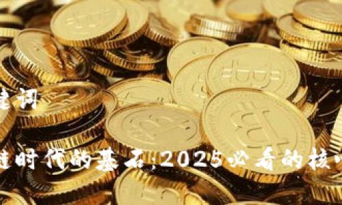 和关键词

区块链时代的基石：2025必看的核心要素