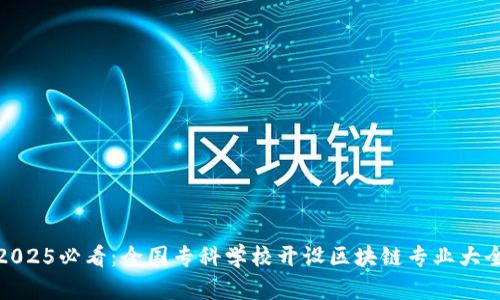 2025必看：全国专科学校开设区块链专业大全