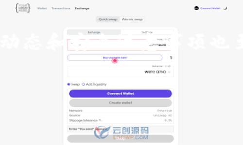 在当前数字货币市场中，狗狗币（Dogecoin）因其友好的社区和强大的网络效应而备受关注。许多投资者和用户希望能够在各种平台上轻松交易狗狗币。TP钱包作为一种流行的数字钱包，提供了便捷的狗狗币交易功能。本文将详细介绍如何在TP钱包中进行狗狗币的交易，并提供一些实用的建议和注意事项。

什么是TP钱包？
TP钱包是一款去中心化的数字资产管理工具，支持多种数字货币的存储和交易。作为一种移动端钱包，TP钱包不仅用户友好，而且安全性高，方便用户随时随地管理他们的数字资产。用户可以在TP钱包中轻松找到狗狗币，并进行相关的交易操作。

如何在TP钱包中进行狗狗币交易
在TP钱包中，交易狗狗币的步骤相对简单。以下是具体的操作流程：

1. 下载并安装TP钱包
首先，前往TP钱包的官方网站或应用商店，下载并安装该应用。确保下载来自官方渠道以保障安全性。安装完成后，打开TP钱包应用。

2. 创建或导入钱包
如果您是第一次使用TP钱包，您需要创建一个新钱包。按照应用内的指示进行操作，并牢记您的助记词。此外，如果您已有其他钱包，可以通过导入功能将其添加至TP钱包中。

3. 查找狗狗币
在TP钱包的主界面，您可以看到许多加密货币的选项。通过搜索框，输入“狗狗币”或“Dogecoin”，然后选择它。这将带您进入狗狗币的管理页面。

4. 充值狗狗币
如果您还没有狗狗币，您需要先进行充值。在狗狗币管理页面，找到“接收”选项，并复制您的狗狗币钱包地址。然后，您可以通过其他交易所或朋友的转账将狗狗币发送到此地址。

5. 进行交易
一旦您的钱包中有了狗狗币，您就可以进行交易。选择“发送”选项，在相应的字段中输入接收方的钱包地址和您想要发送的数量。确认信息无误后，点击“发送”即可完成交易。

6. 查看交易记录
交易完成后，您可以在TP钱包的交易记录中查看此次交易的状态。这将帮助您确认交易是否成功以及确认相关的手续费等信息。

注意事项
在进行狗狗币交易时，有几个注意事项需要牢记：
ul
    listrong确保地址正确：/strong在发送狗狗币之前，请务必仔细检查接收方地址的准确性，避免因地址错误导致资金损失。/li
    listrong关注网络拥堵：/strong网络繁忙时，交易可能会出现延迟。在这种情况下，您可能需要支付更高的交易手续费以加快确认速度。/li
    listrong安全保护：/strong请确保您的TP钱包账户安全。定期更新您的密码，并启用两步验证以增加安全性。/li
/ul

总结
通过TP钱包进行狗狗币交易是一个简单而安全的方式。无论您是新手还是有经验的用户，都可以遵循上述步骤轻松完成交易。此外，关注市场动态和安全注意事项也至关重要。希望本文能够帮助您在TP钱包中顺利交易狗狗币，并提升您的数字货币投资体验。

狗狗币, TP钱包, 数字资产, 交易教程/guanjianci
立即掌握TP钱包狗狗币交易秘籍！2025必看