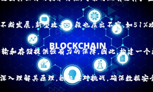 diaoti探索2025必看的区块链数据安全理论，保护你的数字资产，现在行动！/diaoti
区块链, 数据安全, 加密技术, 可信性/guanjianci

什么是区块链数据安全理论？
区块链技术的崛起为各个行业的数字化转型带来了新的可能性，尤其是在数据安全方面。区块链数据安全理论关注如何利用区块链的特性来保护数据的完整性、保密性和可用性。这一理论不仅涉及技术层面的措施，还包括法律、伦理和社会责任等多方面的考虑。

为什么数据安全如此重要？
在数字化时代，数据已成为新的“石油”。无论是企业的客户信息、财务数据还是用户的在线行为，数据的安全性直接影响到企业的生存与发展。近年来，数据泄露事件层出不穷，给企业和个人都带来了巨大的损失，同时，也引发了公众对数据安全风险的高度关注。因此，探索和理解区块链在数据安全方面的应用，显得尤为重要。

区块链的基本特性
首先，我们需要了解区块链的一些基本特性，例如去中心化、不可篡改性和透明性，这些特性为数据安全提供了强大的支撑。去中心化的特性使得区块链不依赖于单一的中央机构，从而减少了数据被单点攻击或篡改的风险。不可篡改性确保了原始数据在链上永远保留，任何试图更改数据的行为都将被全网节点所拒绝。此外，透明性使得每一个参与者都可以对链上的数据进行检查，提高了数据的可信性。

数据加密技术
区块链的安全性还与其使用的加密技术密不可分。数据在传输和存储过程中，常常会采用对称加密和非对称加密来保护敏感信息。一方面，对称加密速度快，但密钥的管理变得复杂；另一方面，非对称加密虽然在运算上较慢，但因其公私钥的机制使得数据交换的安全性更高。因此，在应用区块链时，如何选择合适的加密方式，成为了一个重要的技术挑战。

智能合约与自动化安全
其次，智能合约在区块链的数据安全理论中也起到了关键作用。智能合约是自动执行的合约，当事各方在链上达成一致后，合约内容将自动执行，无需中介机构的介入。这种机制不仅降低了执行过程中的人为错误，还通过代码的形式明确了各方的权利与义务，提升了交易的安全性。但是，智能合约本身也可能存在漏洞，若合约代码编写不当，将可能导致安全隐患，因此在智能合约的开发过程中，安全审计必不可少。

共识机制的重要性
此外，区块链的共识机制在数据安全的维持上也是至关重要的。共识机制是指网络中各个节点对交易的合法性达成一致的方式，常见的机制包括工作量证明、权益证明等。不同的共识机制在安全性、效率和公平性等方面各有优缺点。例如，工作量证明方式虽然安全性高，但能耗大；而权益证明则在能效上有所提升，但是否会出现权力集中等问题仍然值得关注。

法律与伦理视角下的数据安全
在技术层面的安全措施之外，法律与伦理也是区块链数据安全不可忽视的部分。不同国家和地区对数据保护有不同的法律法规，例如《一般数据保护条例》（GDPR）就是欧盟对数据保护的严格法律规定。区块链因其独特的技术特性，可能与现有法律产生冲突，因此，制定符合区块链特性的法律框架成为了保障数据安全的重要任务。同时，伦理问题也不容忽视，个人数据的使用是否得当、是否侵犯了个人隐私等问题，都是需要在使用区块链技术时认真思考的。

区块链数据安全面临的挑战
尽管区块链在数据安全方面展现了诸多优势，但同时也面临着一些挑战。例如，区块链网络的规模越大，节点越多，系统的复杂性就越高，维护网络一致性和安全性的难度也随之增加。此外，随着区块链技术的不断发展，新型攻击手段也层出不穷，如51%攻击、Sybil攻击等，对数据的安全造成威胁。因此，如何通过不断的技术革新来提升区块链的安全性，仍然是亟待解决的问题。

积极展望区块链的未来
尽管面临挑战，区块链在数据安全领域的发展前景依然广阔。随着技术的不断成熟和法律法规的逐步完善，区块链将在更多行业中发挥关键作用。无论是金融、医疗还是物联网，区块链都能够为数据的安全传输和存储提供强有力的保障。因此，构建一个更安全、更高效的数字社会，需要我们共同努力，借助区块链的力量，持续探索数据安全的无限可能。

总结
总而言之，区块链数据安全理论涵盖了多个层面的内容，从技术、法律到伦理，都需要全面考虑。它不仅是保障数字资产安全的有效手段，更是推动社会进步的重要力量。为了更好地利用区块链技术，我们需要深入理解其原理，积极应对挑战，确保数据安全和隐私保护。因此，现在就行动起来，关注区块链数据安全，为我们的数字未来打下坚实的基础！