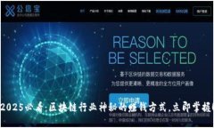 2025必看：区块链行业神秘的赚钱方式，立即掌握