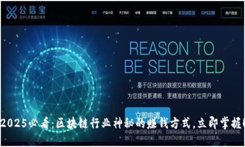 2025必看：区块链行业神秘的赚钱方式，立即掌握！