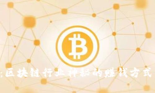 2025必看：区块链行业神秘的赚钱方式，立即掌握！