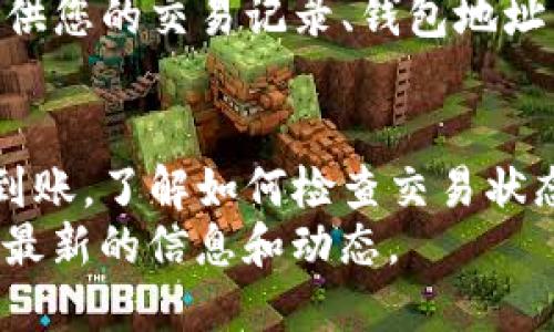 如果您在TP钱包中购买HTMoon代币后未能及时到账，可能存在多种原因。以下是一些可能的情况和解决方案，供您参考：

1. 交易确认延迟
在区块链交易中，交易需要经过网络节点的确认。通常情况下，交易会在几分钟内完成，但有时由于网络拥堵或交易量过高，确认时间可能会延长。
您可以通过交易哈希（Transaction Hash）在区块链浏览器中查看交易的状态。如果交易仍在待处理状态，您可能需要耐心等待几分钟，直到交易被确认。

2. 钱包地址错误
确保您在TP钱包中输入的接收地址是正确的。若您输入了错误的地址，代币将无法到账，且无法恢复。因此，在进行转账前，请谨慎核对地址的准确性。

3. 代币未在钱包中正确显示
有时候，即使交易已经成功，代币也可能不会在您的钱包中立即显示。这可能是因为TP钱包没有自动识别该代币。
您可以手动添加HTMoon代币。在TP钱包中，找到“添加代币”的选项，输入HTMoon的合约地址、代币符号（如果需要）和小数位数，完成后应该可以看到您的代币余额。

4. 合约问题
在某些情况下，代币合约可能存在问题，导致您无法收到代币。您可以查阅HTMoon的官方网站或者社区，看看是否有其他用户在购买时也遇到同样的问题。
如果是合约问题，您可能需要等待开发团队发布修复或更新。

5. 客服支持
如果以上方法都无法解决问题，建议您联系TP钱包的客服支持。请提供您的交易记录、钱包地址以及相关信息，以便他们可以更快地为您提供帮助。

总结
在使用TP钱包进行代币交易时，因各种原因可能导致代币未能即时到账。了解如何检查交易状态、核对钱包地址以及手动添加代币等信息，将有助于解决此类问题。
最后，始终保持对区块链项目和加密货币市场的关注，以便及时获取最新的信息和动态。