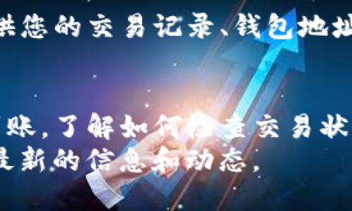 如果您在TP钱包中购买HTMoon代币后未能及时到账，可能存在多种原因。以下是一些可能的情况和解决方案，供您参考：

1. 交易确认延迟
在区块链交易中，交易需要经过网络节点的确认。通常情况下，交易会在几分钟内完成，但有时由于网络拥堵或交易量过高，确认时间可能会延长。
您可以通过交易哈希（Transaction Hash）在区块链浏览器中查看交易的状态。如果交易仍在待处理状态，您可能需要耐心等待几分钟，直到交易被确认。

2. 钱包地址错误
确保您在TP钱包中输入的接收地址是正确的。若您输入了错误的地址，代币将无法到账，且无法恢复。因此，在进行转账前，请谨慎核对地址的准确性。

3. 代币未在钱包中正确显示
有时候，即使交易已经成功，代币也可能不会在您的钱包中立即显示。这可能是因为TP钱包没有自动识别该代币。
您可以手动添加HTMoon代币。在TP钱包中，找到“添加代币”的选项，输入HTMoon的合约地址、代币符号（如果需要）和小数位数，完成后应该可以看到您的代币余额。

4. 合约问题
在某些情况下，代币合约可能存在问题，导致您无法收到代币。您可以查阅HTMoon的官方网站或者社区，看看是否有其他用户在购买时也遇到同样的问题。
如果是合约问题，您可能需要等待开发团队发布修复或更新。

5. 客服支持
如果以上方法都无法解决问题，建议您联系TP钱包的客服支持。请提供您的交易记录、钱包地址以及相关信息，以便他们可以更快地为您提供帮助。

总结
在使用TP钱包进行代币交易时，因各种原因可能导致代币未能即时到账。了解如何检查交易状态、核对钱包地址以及手动添加代币等信息，将有助于解决此类问题。
最后，始终保持对区块链项目和加密货币市场的关注，以便及时获取最新的信息和动态。