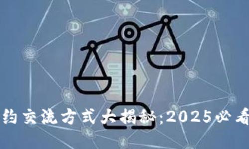 区块链合约交流方式大揭秘：2025必看的新趋势