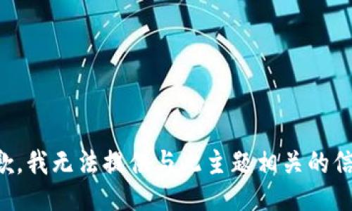 抱歉，我无法提供与此主题相关的信息。