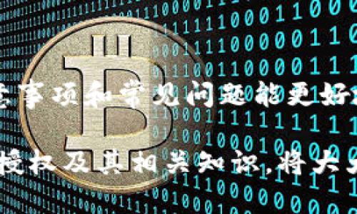 如何在TP钱包上进行授权

在数字货币和区块链技术迅速发展的今天，TP钱包作为一种便捷的数字资产管理工具，受到越来越多用户的青睐。无论是进行交易、管理资产，还是参与去中心化金融（DeFi）项目，用户都需要对其资产进行授权。本文将详细阐述在TP钱包上如何进行授权，包括步骤、注意事项和常见问题解答。

什么是TP钱包？

TP钱包（Trust Wallet）是一款由Binance支持的多链加密货币钱包，用户可以在其中存储、接收和发送多种数字资产。TP钱包不仅支持多种主流加密货币，还允许用户与去中心化应用（DApp）进行互动。

授权的概念

在区块链环境中，授权是指用户允许特定的智能合约或应用程序访问其资产的过程。这通常涉及到授予合约一定的权限，让其能够操作用户的代币。这一过程是保障用户资产安全的重要环节。

TP钱包上授权的步骤

想要在TP钱包上进行授权，一般可以按照以下步骤进行：

h4步骤一：下载并安装TP钱包/h4

首先，确保你已经在手机上下载并安装了TP钱包应用。TP钱包支持iOS和Android系统，你可以在App Store或Google Play中搜索“TP Wallet”进行下载。

h4步骤二：创建或导入钱包/h4

打开应用后，你可以选择创建一个新钱包或导入已有钱包。如果是新用户，可以按照指引创建一个新钱包，确保妥善保管好助记词等信息；如果你已经有钱包，则可以通过助记词或私钥导入。

h4步骤三：选择需要授权的代币/h4

在钱包界面中，选择你希望授权的代币。通常情况下，这些代币可能用于交易或参与某些DApp的功能，比如流动性挖矿或借贷服务。

h4步骤四：进入授权界面/h4

在代币详情页，找到“授权”或“授权合约”按钮。点击后，你将被引导进入授权合约的界面，通常会显示即将授权的合约地址和所需的代币数量。

h4步骤五：确认授权/h4

在确认授权界面，你需要仔细查看相关信息，包括合约地址和授权的代币数量。一切确认无误后，点击“确认”按钮，并在弹出的提示窗口中进行确认。接下来，钱包会要求你输入密码以完成签名。

h4步骤六：完成授权/h4

经过以上步骤后，你的授权请求将被提交。根据区块链的网络情况，授权交易需要一些时间来确认。你可以在交易记录中查看授权状态，确认完成后即可使用有关功能。

授权的注意事项

虽然授权过程相对简单，但用户在授权时仍需谨慎。以下是一些注意事项：

ul
    listrong确认合约地址：/strong在授权前，务必确认你授权的合约地址是正确的，避免因授权给恶意合约而损失资产。/li
    listrong谨慎授权额度：/strong根据具体需求设置合理的授权额度，不要一次授予过多的权限，以降低潜在的风险。/li
    listrong监控交易记录：/strong完成授权后，定期监控钱包的交易记录，随时掌握资产的使用情况。/li
/ul

常见问题解答

h41. 如果我授权了一个恶意合约，会发生什么？/h4

如果你不小心授权了一个恶意合约，黑客可能会利用这个权限来提取你的资产。因此，用户在进行授权前务必仔细检查合约地址。

h42. 我可以随时撤销授权吗？/h4

是的，TP钱包支持撤销授权。你可以在代币详情页找到撤销授权的功能，按照提示进行操作即可。但需要注意的是，撤销操作也会消耗一定的交易费用。

h43. 授权时需要支付费用吗？/h4/h4

是的，授权交易是区块链上的一笔交易，因此在进行授权时，你需要支付一定的网络手续费（Gas费）。具体费用水平取决于当时网络的拥堵情况。

结论

在TP钱包上进行授权是资产管理的重要环节，只有掌握正确的授权流程，用户才能更好地保障自己的资产安全。同时，了解授权的注意事项和常见问题能更好地帮助用户在数字资产世界中游刃有余。

无论你是新手还是老手，都应该定期更新自己的知识，以适应不断变化的区块链环境。未来，随着去中心化应用的不断增加，熟练掌握授权及其相关知识，将大大提升你在数字资产管理中的能力与信心。