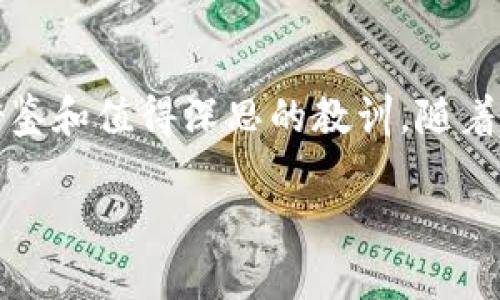 区块链技术自其诞生以来，经历了快速的发展和变化。虽然这一技术在许多领域取得了显著的成就，但也有一些曾经炙手可热的人物和项目因各种原因逐渐被淘汰。在这篇文章中，我们将深入探讨这些被淘汰的人物及其背后的原因，同时对于区块链的未来进行展望。

被淘汰的人物及其背后的故事

1. 维塔利克·布特林（Vitalik Buterin）

作为以太坊的共同创始人，维塔利克·布特林曾是区块链界的明星人物。以太坊的推出在2015年引起了巨大的轰动，然而随着时间的推移，他的热度开始降低。尽管他依然活跃于区块链社区，但在许多人眼中，他逐渐被其他新兴的加密项目和领导者取代。人们认为，随着以太坊2.0的推进，他的角色将会逐渐淡化，尤其是在第二层解决方案不断涌现的背景下。

2. 大卫·蔡（David Chaum）

大卫·蔡是密码货币的早期先驱之一，他在1990年代提出的Digicash曾被认为是未来电子货币的蓝图。然而，随着比特币和其他加密货币的崛起，他的名声逐渐消退。蔡的愿景虽然富有前瞻性，但由于技术和市场的种种限制，Digicash最终未能实现其预期的影响力，蔡个人也因此逐渐被行业所遗忘。

3. 罗斯·阿尔斯顿（Ross Ulbricht）

作为“丝绸之路”交易平台的创始人，罗斯·阿尔斯顿曾是一位名声显赫的人物。然而，随着他于2015年的被捕，他的传奇故事迅速变为警世故事。虽然丝绸之路一度暗示着区块链的潜力，但由于与非法交易的密切关联，阿尔斯顿的人物形象变得负面且复杂。此后，他成为了加密货币圈内一个警示的例子，过度追求利益可能带来的后果。

4. 彼得·蒂尔（Peter Thiel）

彼得·蒂尔是著名的硅谷投资者及PayPal的共同创始人，也因对区块链的早期投资而受到关注。然而，近年来他的声音逐渐消失于区块链的革命浪潮之中。尽管他仍对金融技术表示关注，但在多个新的区块链项目出现之后，他在该领域的影响力显得相对减弱。

5. 中本聪（Satoshi Nakamoto）

中本聪是比特币的创造者，虽然他在区块链历史上具有举足轻重的地位，但他的匿名性也使得他逐渐被许多人所遗忘。随着越来越多新的区块链项目及技术的涌现，早期的贡献虽然受到尊重，但在现实世界的日常讨论中，中本聪的影响力依然在减弱。

被淘汰的原因

区块链行业的快速变化是导致这些人物被淘汰的主要原因之一。事实上，技术的进步、市场的变化、竞争的加剧以及新的领导者的崛起都让曾经的明星逐渐黯淡无光。因此，这也反映了区块链生态系统的动态特性。

人物被淘汰后的影响

被淘汰的区块链人物不仅是个体的历史，同时也反映出整个行业的发展趋势。他们的经历告诉我们，技术的迭代更新是不可逆转的，领导者的更替同样也是行业发展的必然过程。面对迅速变化的市场，如何保持持久的影响力成为了一个亟待解决的问题。

未来展望

尽管一些曾经的区块链人物正在被淘汰，但这并不意味着他们的贡献将被遗忘。相反，他们的故事为新一代的区块链从业者提供了宝贵的教训和启示。因此，可以预见，未来的区块链行业将会更加多元化，领导者的角色也将变得更加宽泛和复杂。这种多元化不仅将推动更多创新，也将为技术发展带来新的机遇。

总结

区块链行业的快速变化意味着一些曾经的领军人物逐渐被淘汰，但这并不意味着他们的贡献和故事不再重要。反而，他们的经历为新一代的创业者和投资者提供了借鉴和值得深思的教训。随着技术的持续演变，未来的区块链将会更加成熟和丰富。而作为区块链爱好者和从业者，我们需要以开放的心态去迎接新挑战和新机遇。

2025必看：区块链被淘汰的人物及其背后故事