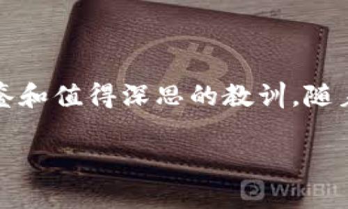 区块链技术自其诞生以来，经历了快速的发展和变化。虽然这一技术在许多领域取得了显著的成就，但也有一些曾经炙手可热的人物和项目因各种原因逐渐被淘汰。在这篇文章中，我们将深入探讨这些被淘汰的人物及其背后的原因，同时对于区块链的未来进行展望。

被淘汰的人物及其背后的故事

1. 维塔利克·布特林（Vitalik Buterin）

作为以太坊的共同创始人，维塔利克·布特林曾是区块链界的明星人物。以太坊的推出在2015年引起了巨大的轰动，然而随着时间的推移，他的热度开始降低。尽管他依然活跃于区块链社区，但在许多人眼中，他逐渐被其他新兴的加密项目和领导者取代。人们认为，随着以太坊2.0的推进，他的角色将会逐渐淡化，尤其是在第二层解决方案不断涌现的背景下。

2. 大卫·蔡（David Chaum）

大卫·蔡是密码货币的早期先驱之一，他在1990年代提出的Digicash曾被认为是未来电子货币的蓝图。然而，随着比特币和其他加密货币的崛起，他的名声逐渐消退。蔡的愿景虽然富有前瞻性，但由于技术和市场的种种限制，Digicash最终未能实现其预期的影响力，蔡个人也因此逐渐被行业所遗忘。

3. 罗斯·阿尔斯顿（Ross Ulbricht）

作为“丝绸之路”交易平台的创始人，罗斯·阿尔斯顿曾是一位名声显赫的人物。然而，随着他于2015年的被捕，他的传奇故事迅速变为警世故事。虽然丝绸之路一度暗示着区块链的潜力，但由于与非法交易的密切关联，阿尔斯顿的人物形象变得负面且复杂。此后，他成为了加密货币圈内一个警示的例子，过度追求利益可能带来的后果。

4. 彼得·蒂尔（Peter Thiel）

彼得·蒂尔是著名的硅谷投资者及PayPal的共同创始人，也因对区块链的早期投资而受到关注。然而，近年来他的声音逐渐消失于区块链的革命浪潮之中。尽管他仍对金融技术表示关注，但在多个新的区块链项目出现之后，他在该领域的影响力显得相对减弱。

5. 中本聪（Satoshi Nakamoto）

中本聪是比特币的创造者，虽然他在区块链历史上具有举足轻重的地位，但他的匿名性也使得他逐渐被许多人所遗忘。随着越来越多新的区块链项目及技术的涌现，早期的贡献虽然受到尊重，但在现实世界的日常讨论中，中本聪的影响力依然在减弱。

被淘汰的原因

区块链行业的快速变化是导致这些人物被淘汰的主要原因之一。事实上，技术的进步、市场的变化、竞争的加剧以及新的领导者的崛起都让曾经的明星逐渐黯淡无光。因此，这也反映了区块链生态系统的动态特性。

人物被淘汰后的影响

被淘汰的区块链人物不仅是个体的历史，同时也反映出整个行业的发展趋势。他们的经历告诉我们，技术的迭代更新是不可逆转的，领导者的更替同样也是行业发展的必然过程。面对迅速变化的市场，如何保持持久的影响力成为了一个亟待解决的问题。

未来展望

尽管一些曾经的区块链人物正在被淘汰，但这并不意味着他们的贡献将被遗忘。相反，他们的故事为新一代的区块链从业者提供了宝贵的教训和启示。因此，可以预见，未来的区块链行业将会更加多元化，领导者的角色也将变得更加宽泛和复杂。这种多元化不仅将推动更多创新，也将为技术发展带来新的机遇。

总结

区块链行业的快速变化意味着一些曾经的领军人物逐渐被淘汰，但这并不意味着他们的贡献和故事不再重要。反而，他们的经历为新一代的创业者和投资者提供了借鉴和值得深思的教训。随着技术的持续演变，未来的区块链将会更加成熟和丰富。而作为区块链爱好者和从业者，我们需要以开放的心态去迎接新挑战和新机遇。

2025必看：区块链被淘汰的人物及其背后故事