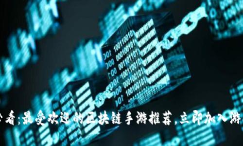 2025必看：最受欢迎的区块链手游推荐，立即加入游戏革命！